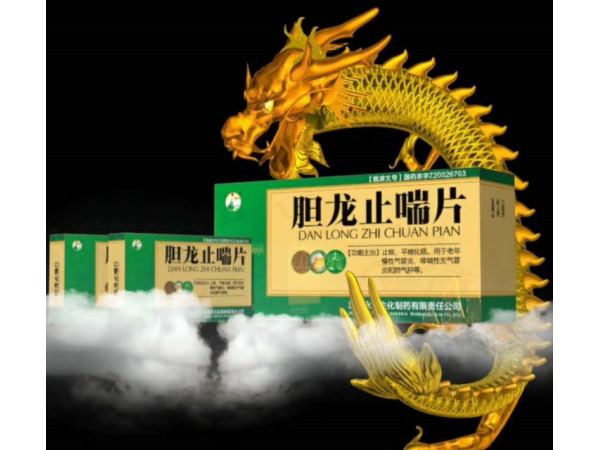 膽龍止喘片