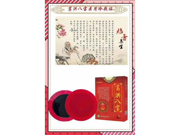 葛洪八寶