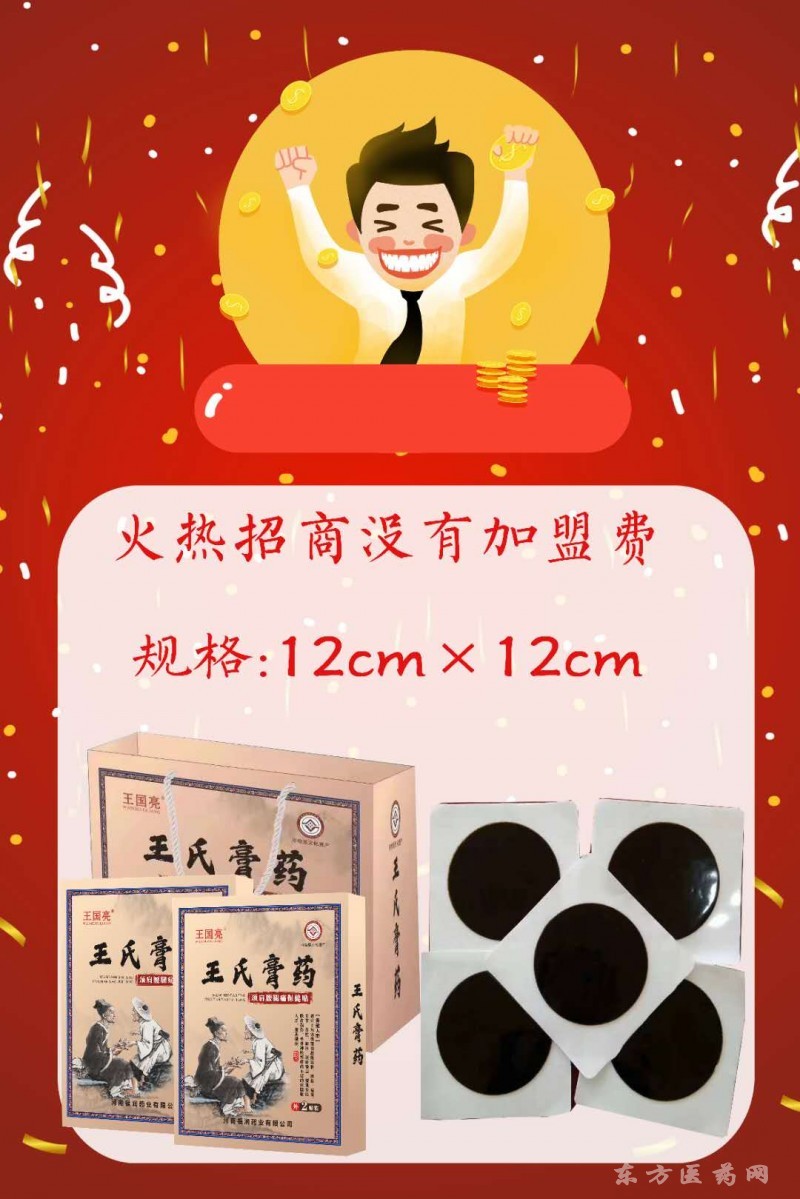 王氏手工膏藥