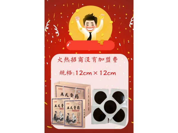 王氏手工膏藥