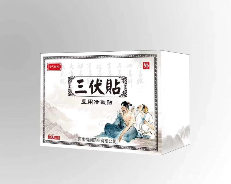 三伏貼