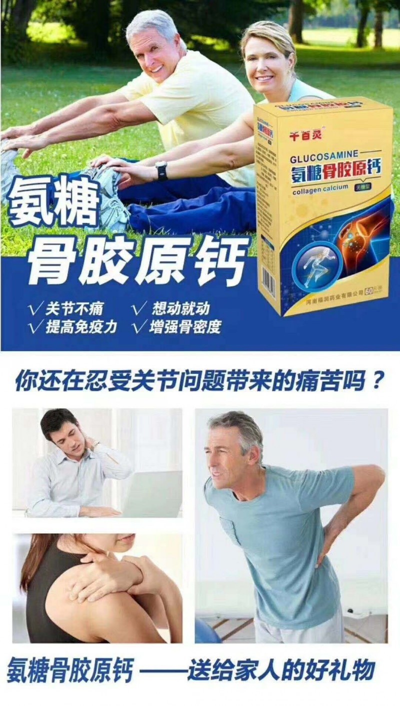 氨糖骨膠原鈣