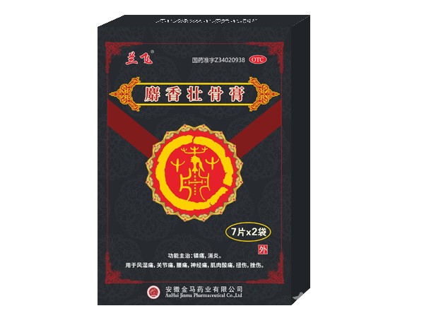 膏藥、麝香壯骨膏