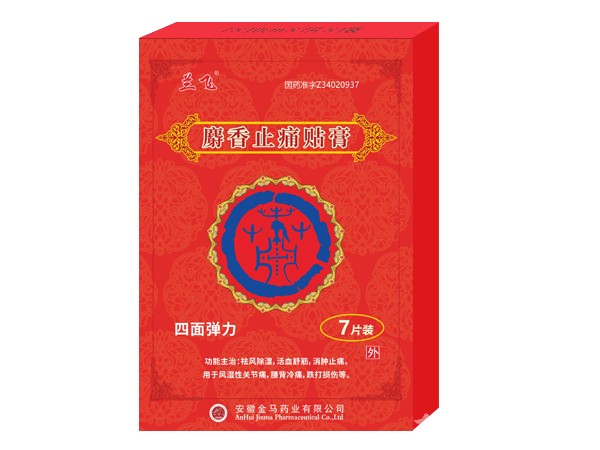 膏藥、麝香止痛貼膏