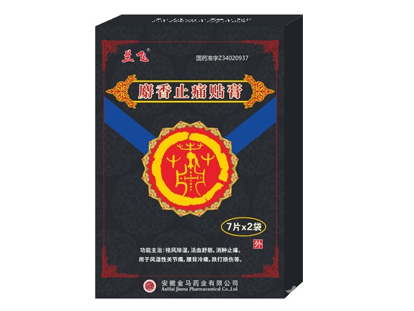 膏藥、麝香止痛貼膏