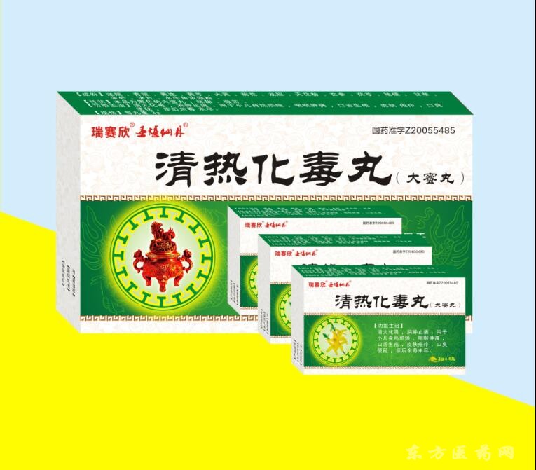 清熱化毒丸（大蜜丸）