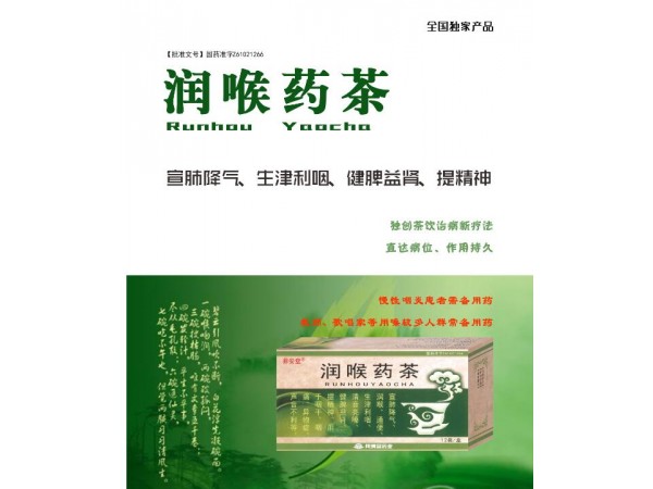 潤喉藥茶