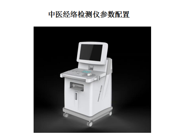 中醫(yī)體質(zhì)辨識檢測儀