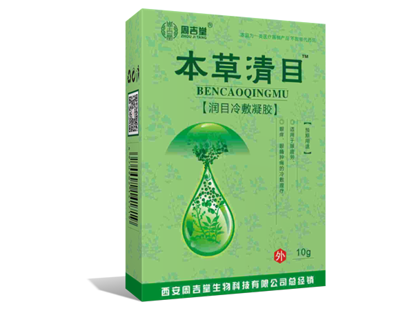 本草清目