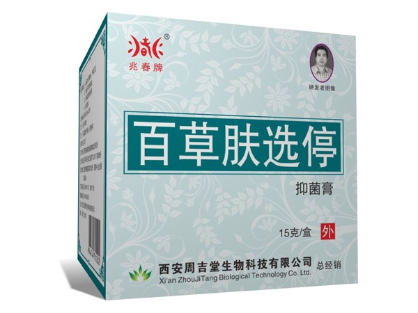 百草膚選停