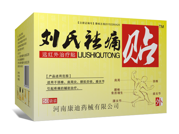 遠(yuǎn)紅外劉氏祛痛貼黑膏藥