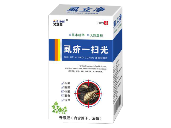 虱疥一掃光