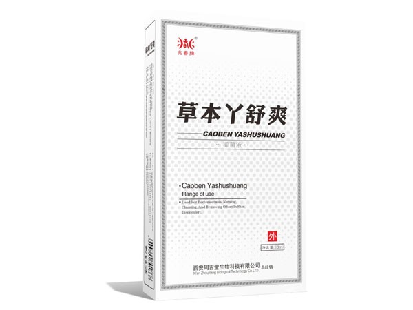 草本丫舒爽