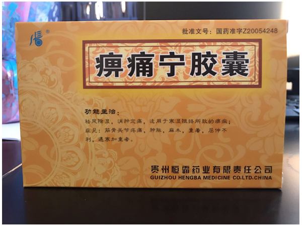 痹痛寧膠囊