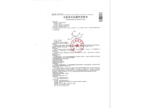 瑞立速 注射用石杉?jí)A甲