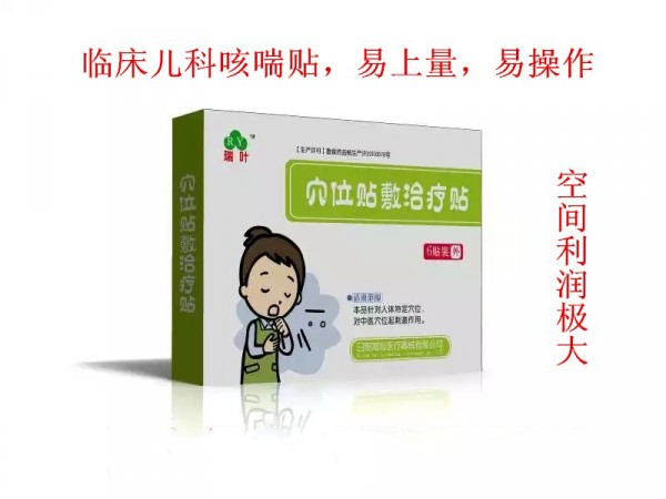 咳喘貼|供兒科臨床產(chǎn)品（醫(yī)保報(bào)銷(xiāo)）