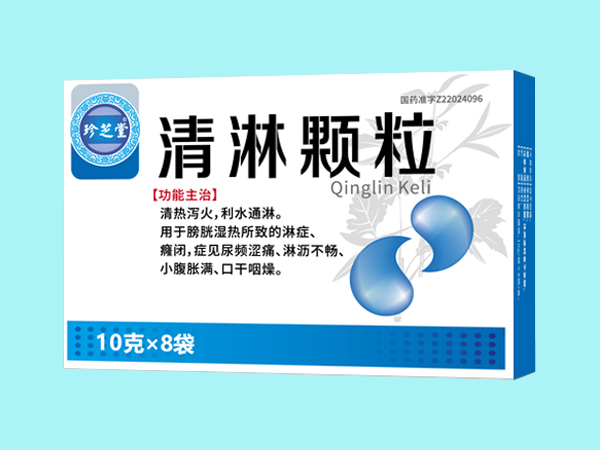 清淋顆粒
