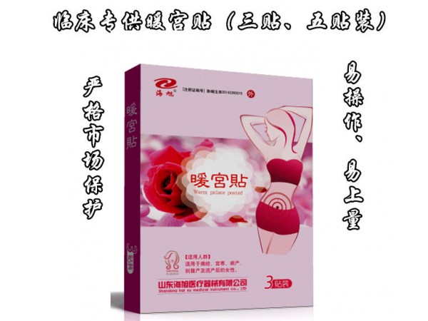 醫(yī)院臨床婦科品種：暖宮貼（市場(chǎng)保護(hù)）