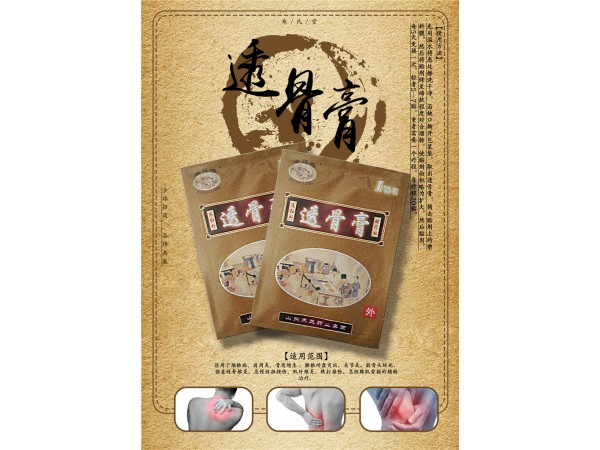朱氏堂透骨膏