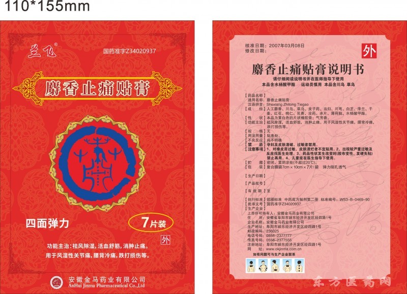 國藥準(zhǔn)字膏藥