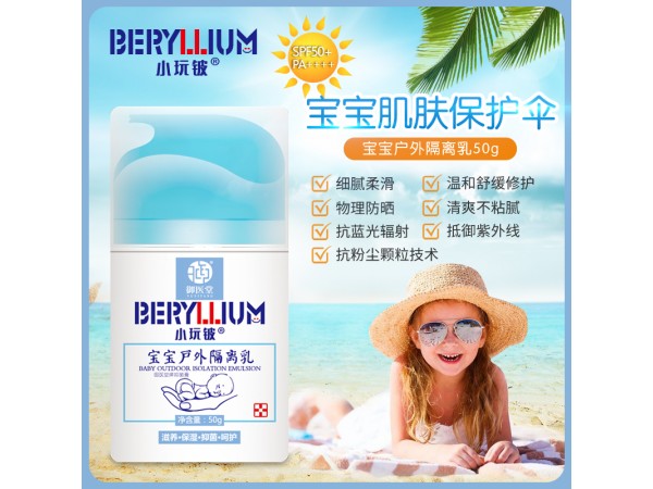 小玩鈹寶寶戶(hù)外隔離乳