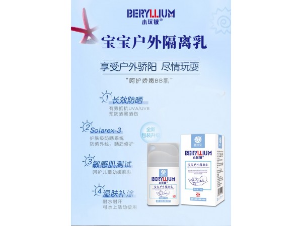小玩鈹寶寶戶(hù)外隔離乳