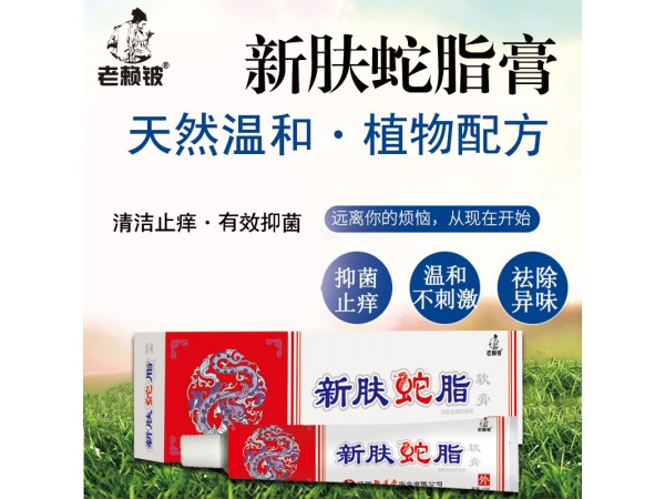 老賴鈹新膚蛇脂軟膏