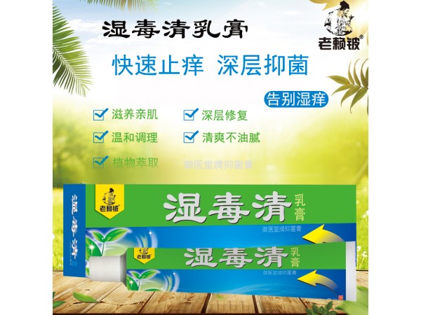 老賴鈹濕毒清乳膏