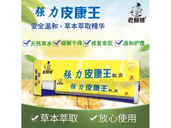 老賴鈹強(qiáng)力皮康王軟膏