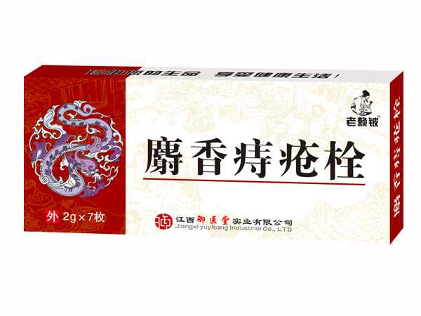 老賴鈹麝香痔瘡栓