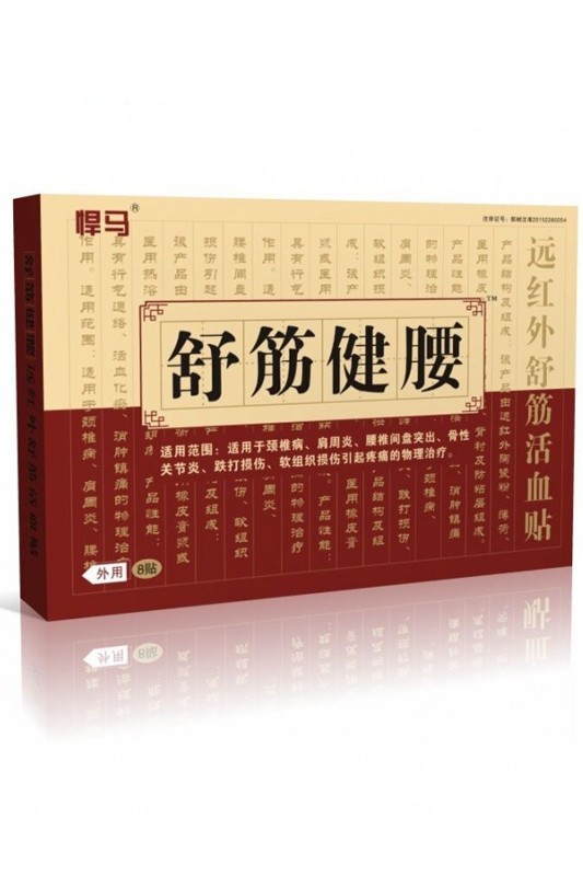 舒筋健腰