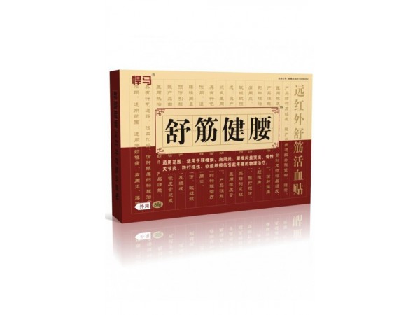 舒筋健腰