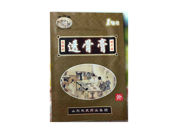 透骨膏