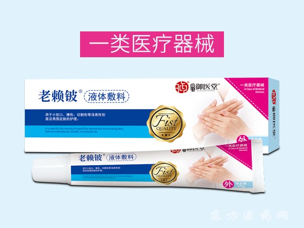 御醫(yī)堂老賴鈹  液體敷料
