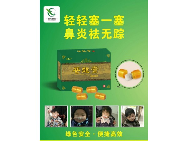 蒼龍膏鼻炎