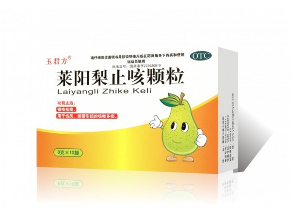 玉君方 萊陽梨止咳顆粒
