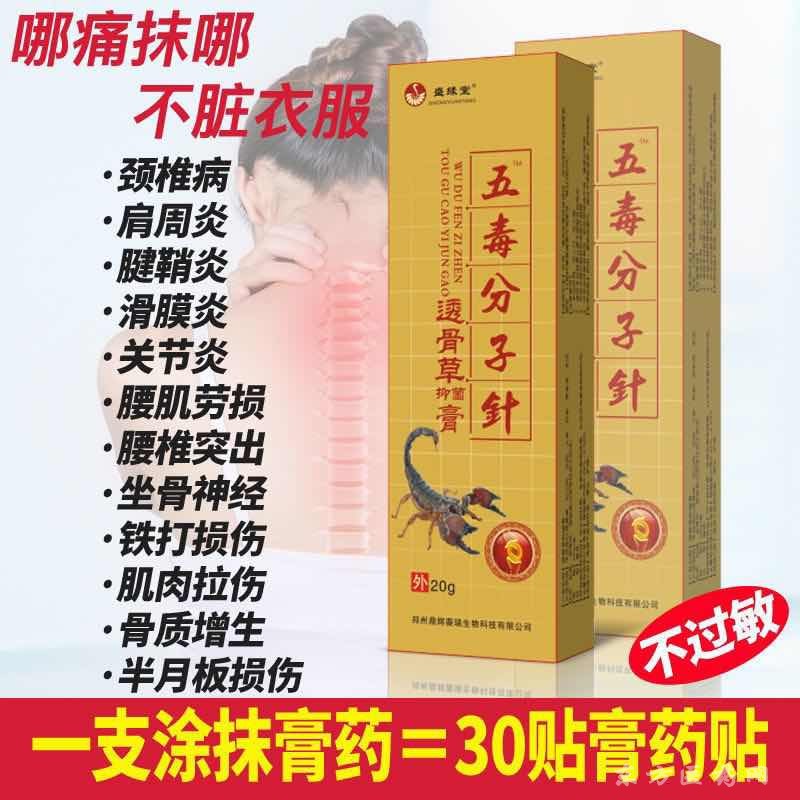 五毒分子針透骨草抑菌膏