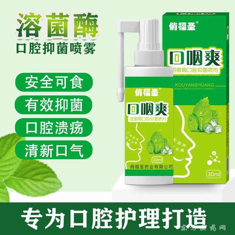 口咽爽溶菌酶口腔抑菌噴劑口腔潰瘍慢性咽炎嗓子腫痛牙齦腫痛等OEM貼牌加工