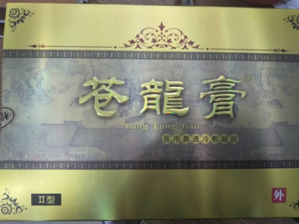 蒼龍膏鼻炎