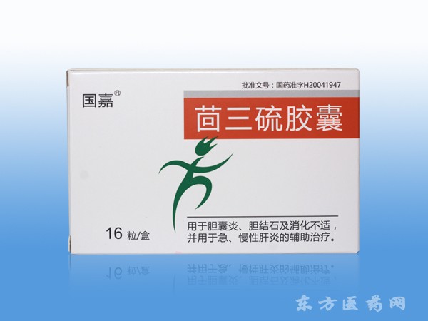 茴三硫膠囊