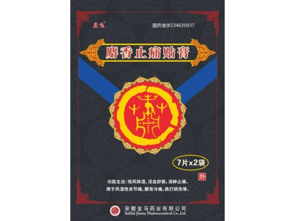 麝香止痛膏