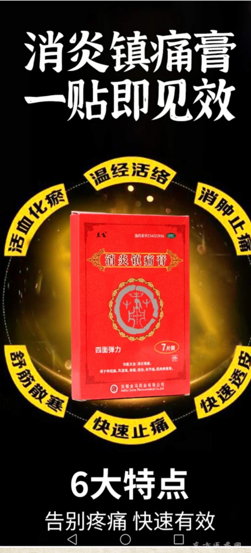 消炎鎮(zhèn)痛膏，四面彈力