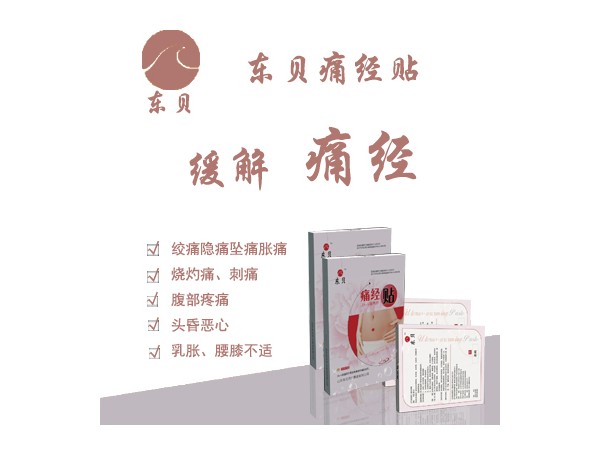 東貝痛經(jīng)貼