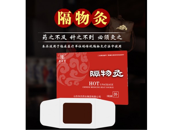 景天堂隔物灸、隔物灸代理、隔物灸招商