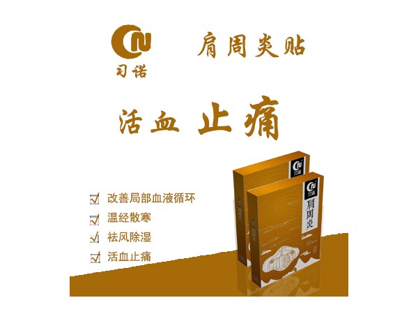 遠(yuǎn)紅外磁療貼-肩周炎