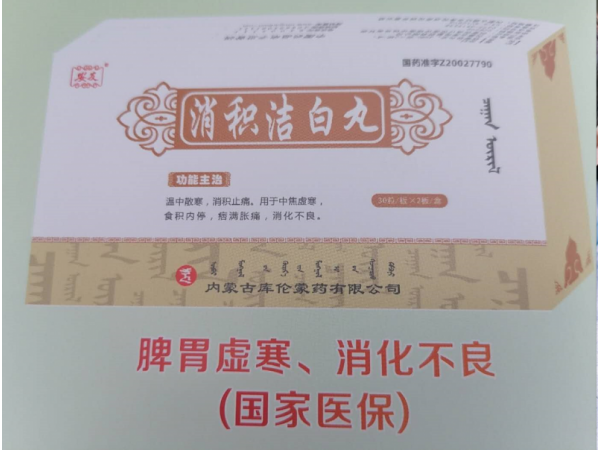 消積潔白丸