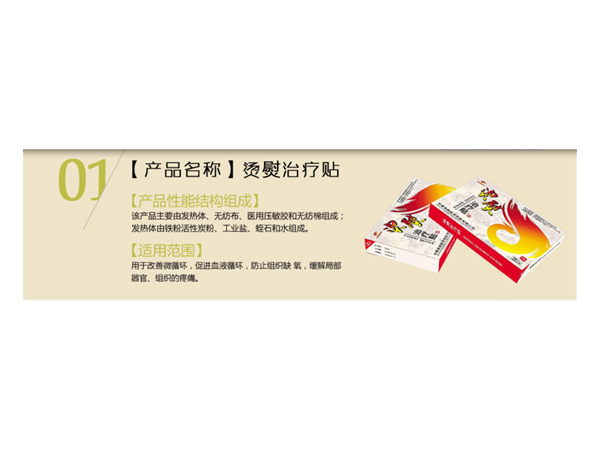 燙熨治療貼