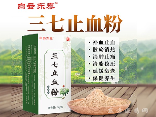白云東泰 三七止血粉