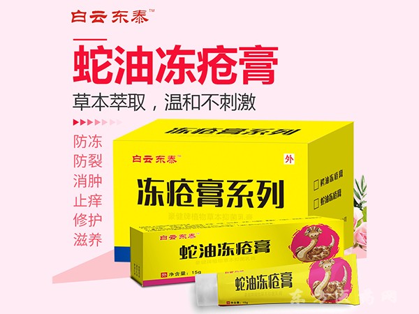 白云東泰 蛇油凍瘡膏
