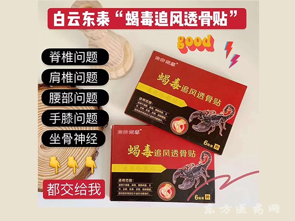 白云東泰 蝎毒追風透骨貼